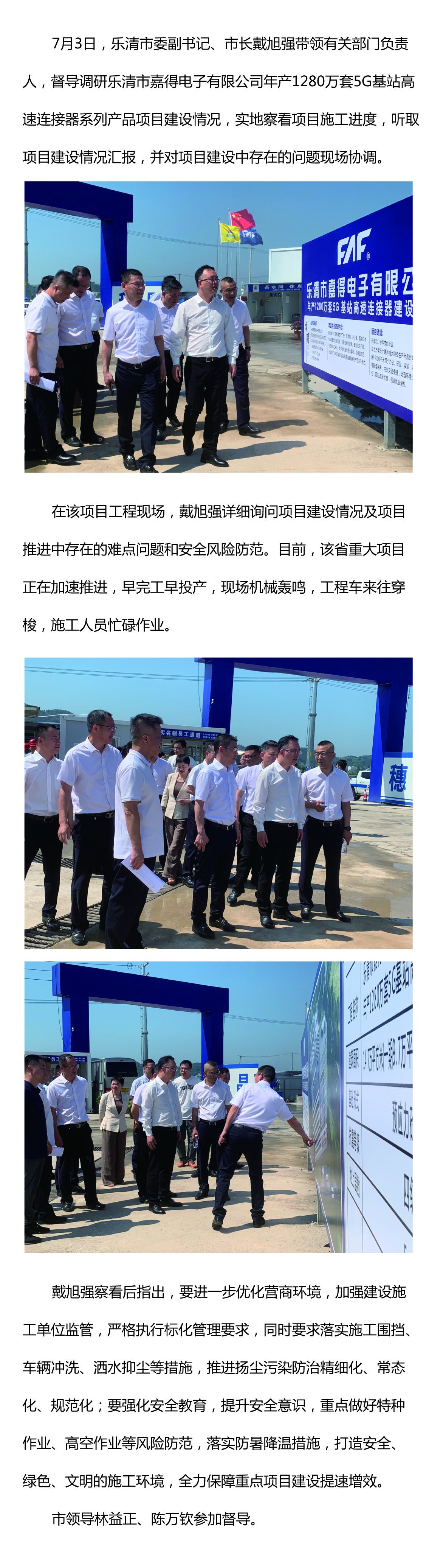 樂(lè)清市委副書(shū)記、市長(zhǎng)戴旭強(qiáng)督導(dǎo)嘉得電子重點(diǎn)項(xiàng)目建設(shè)情況 現(xiàn)場(chǎng)協(xié)調(diào)解決問(wèn)題